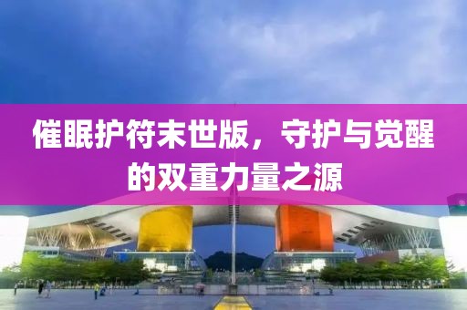 催眠护符末世版，守护与觉醒的双重力量之源