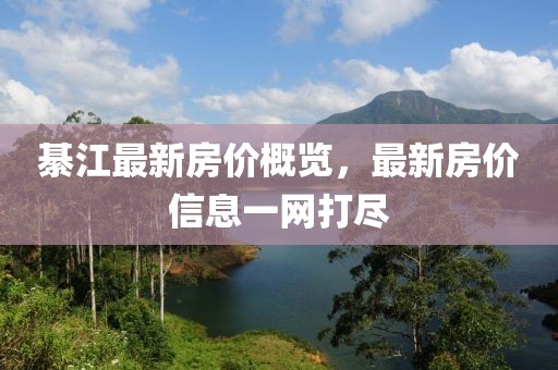 綦江最新房价概览，最新房价信息一网打尽