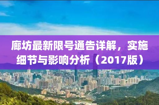 廊坊最新限号通告详解，实施细节与影响分析（2017版）