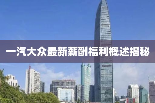 一汽大众最新薪酬福利概述揭秘