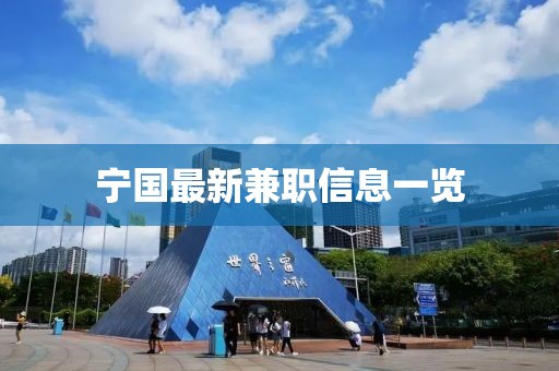 宁国最新兼职信息一览