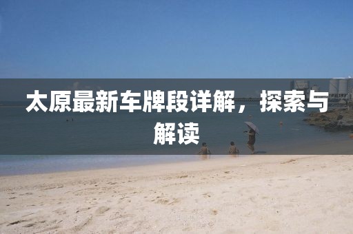 太原最新车牌段详解，探索与解读