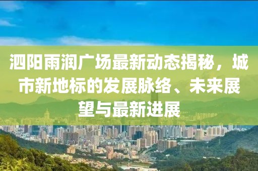 泗阳雨润广场最新动态揭秘，城市新地标的发展脉络、未来展望与最新进展