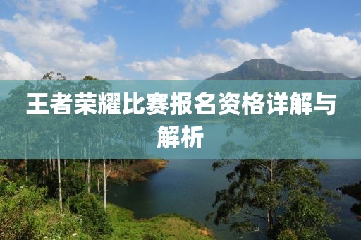 王者荣耀比赛报名资格详解与解析