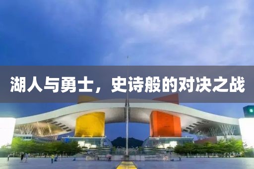 湖人与勇士，史诗般的对决之战