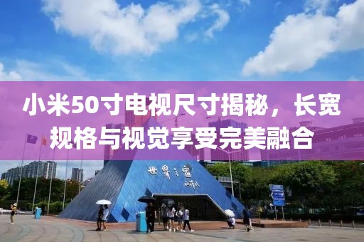 小米50寸电视尺寸揭秘，长宽规格与视觉享受完美融合