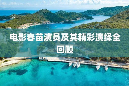 电影春苗演员及其精彩演绎全回顾