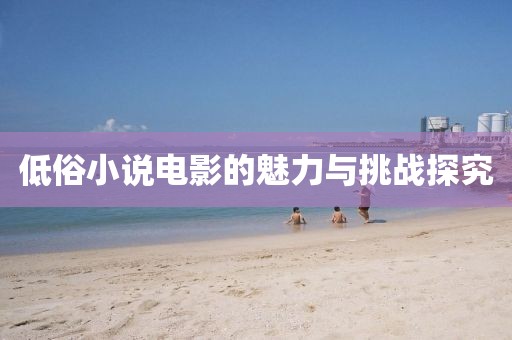 低俗小说电影的魅力与挑战探究