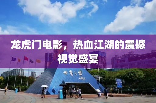 龙虎门电影，热血江湖的震撼视觉盛宴