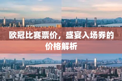 欧冠比赛票价，盛宴入场券的价格解析