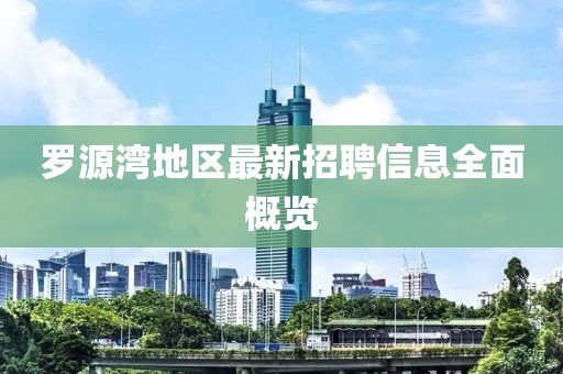 罗源湾地区最新招聘信息全面概览