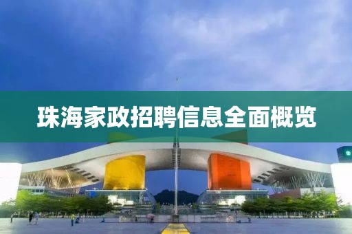 珠海家政招聘信息全面概览