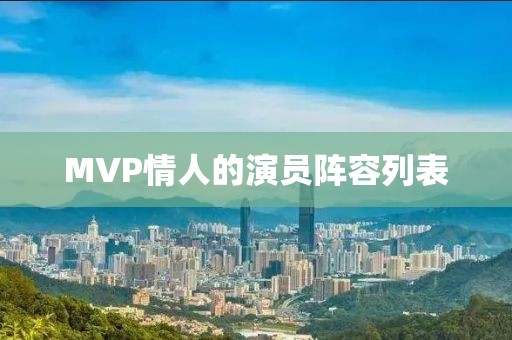 MVP情人的演员阵容列表