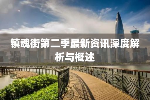 镇魂街第二季最新资讯深度解析与概述