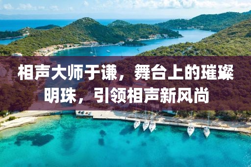相声大师于谦，舞台上的璀璨明珠，引领相声新风尚