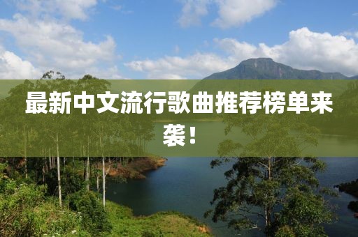 最新中文流行歌曲推荐榜单来袭！