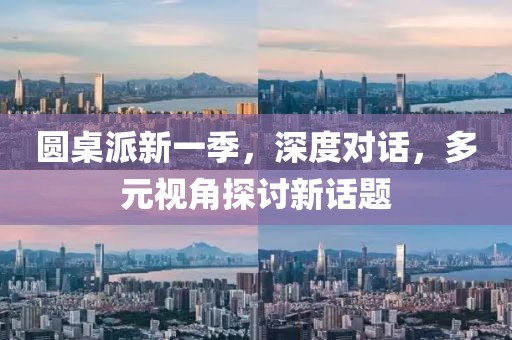 圆桌派新一季，深度对话，多元视角探讨新话题