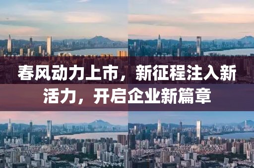 春风动力上市，新征程注入新活力，开启企业新篇章