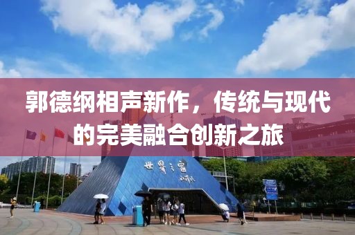 郭德纲相声新作，传统与现代的完美融合创新之旅