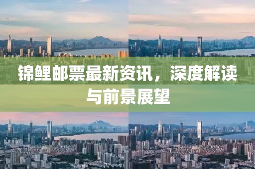 锦鲤邮票最新资讯，深度解读与前景展望