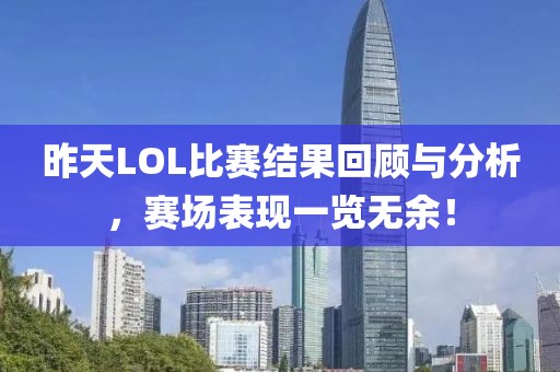 昨天LOL比赛结果回顾与分析，赛场表现一览无余！
