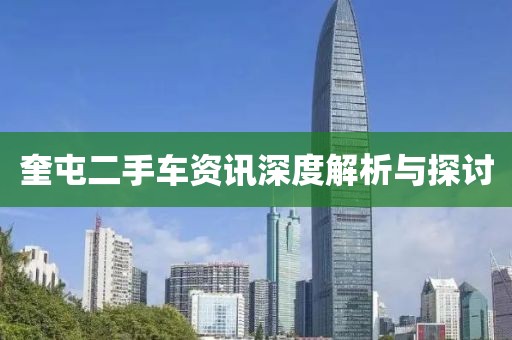 奎屯二手车资讯深度解析与探讨