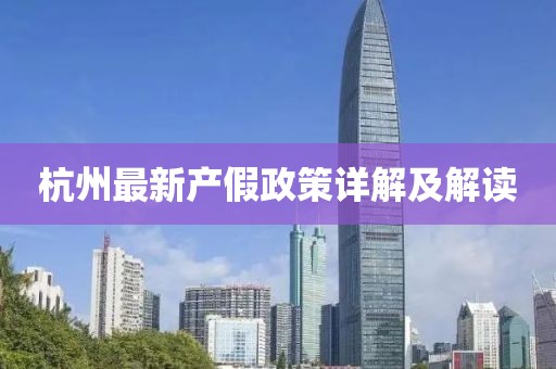 杭州最新产假政策详解及解读
