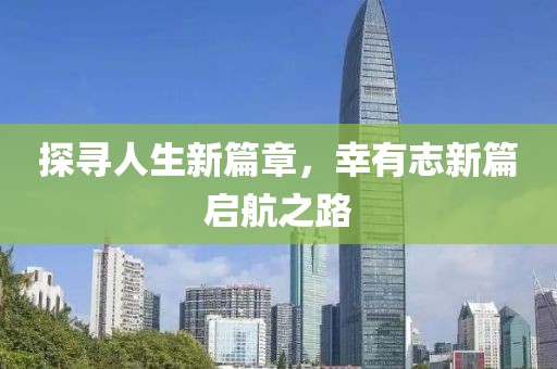 探寻人生新篇章，幸有志新篇启航之路