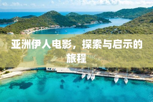 亚洲伊人电影，探索与启示的旅程
