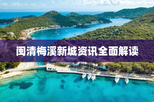闽清梅溪新城资讯全面解读