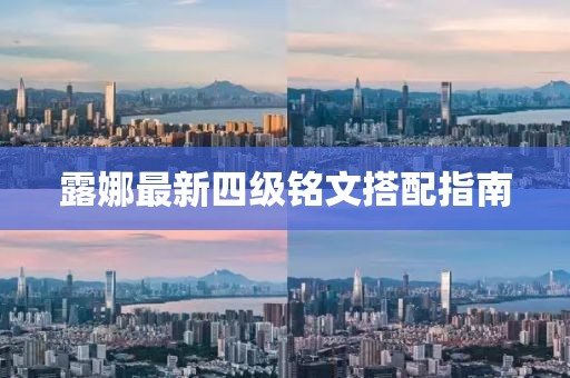 露娜最新四级铭文搭配指南