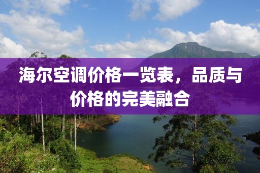 海尔空调价格一览表，品质与价格的完美融合