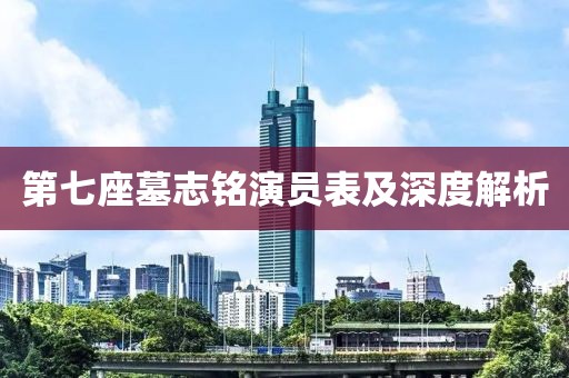 第七座墓志铭演员表及深度解析