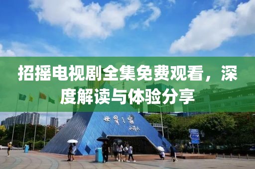 招摇电视剧全集免费观看，深度解读与体验分享