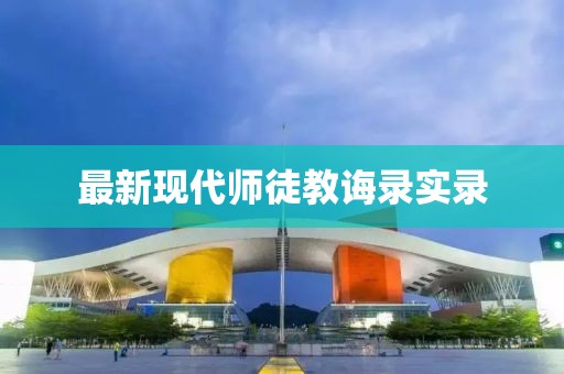 最新现代师徒教诲录实录