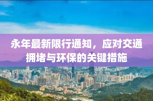 永年最新限行通知，应对交通拥堵与环保的关键措施