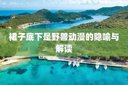 裙子底下是野兽动漫的隐喻与解读