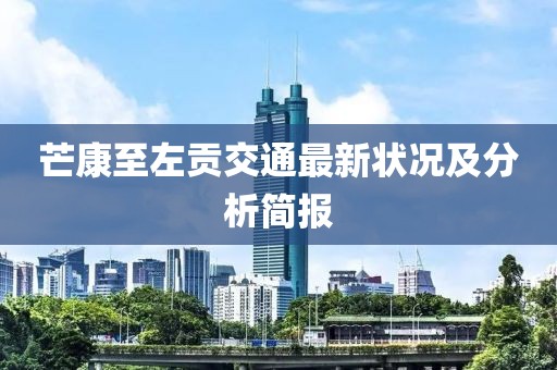 芒康至左贡交通最新状况及分析简报