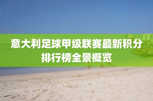意大利足球甲级联赛最新积分排行榜全景概览