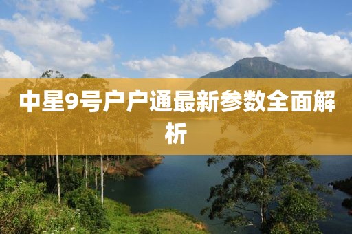 中星9号户户通最新参数全面解析