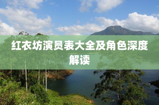 红衣坊演员表大全及角色深度解读
