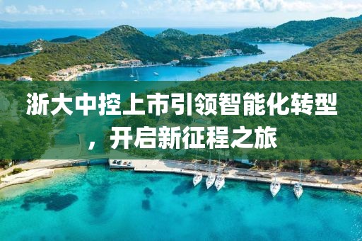 浙大中控上市引领智能化转型，开启新征程之旅