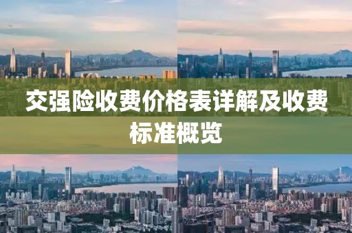 交强险收费价格表详解及收费标准概览