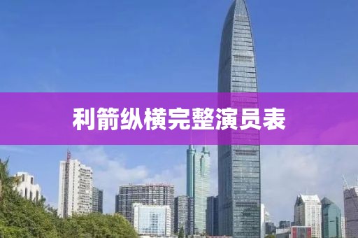 利箭纵横完整演员表