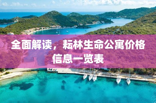 全面解读，耘林生命公寓价格信息一览表