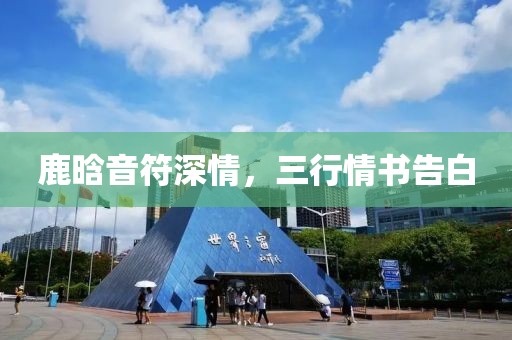 鹿晗音符深情，三行情书告白