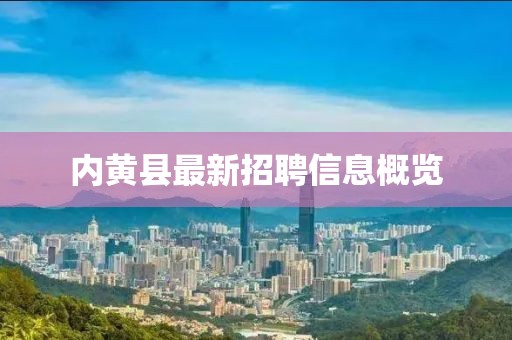 内黄县最新招聘信息概览