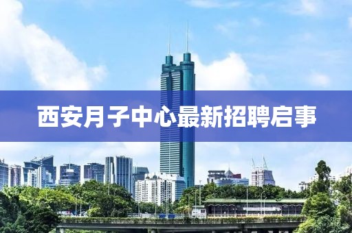 西安月子中心最新招聘启事