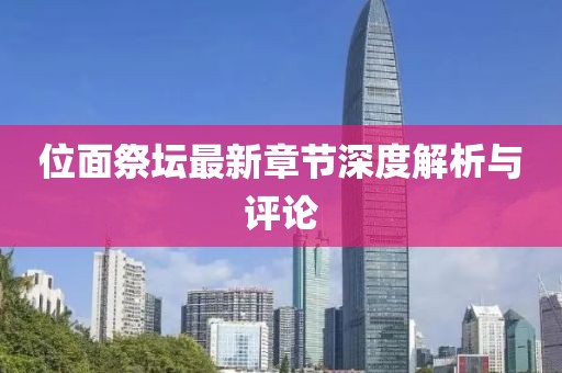 位面祭坛最新章节深度解析与评论