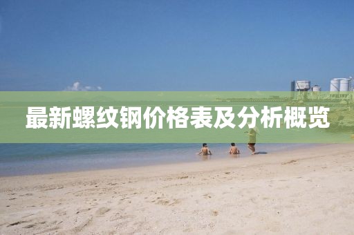 最新螺纹钢价格表及分析概览